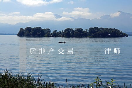 房地产交易   律师